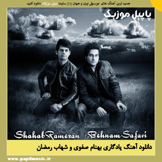 Behnam Safavi & Shahab Ramezan Yadegari دانلود آهنگ یادگاری از بهنام صفوی و شهاب رمضان